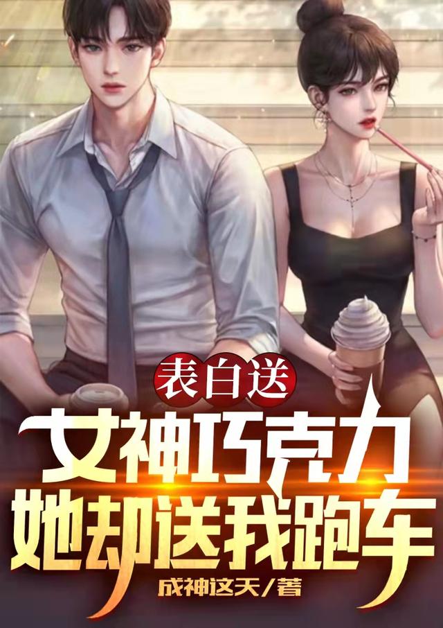 求表白送女神巧克力，她却送我跑车小说免费资源-瑞奇文学