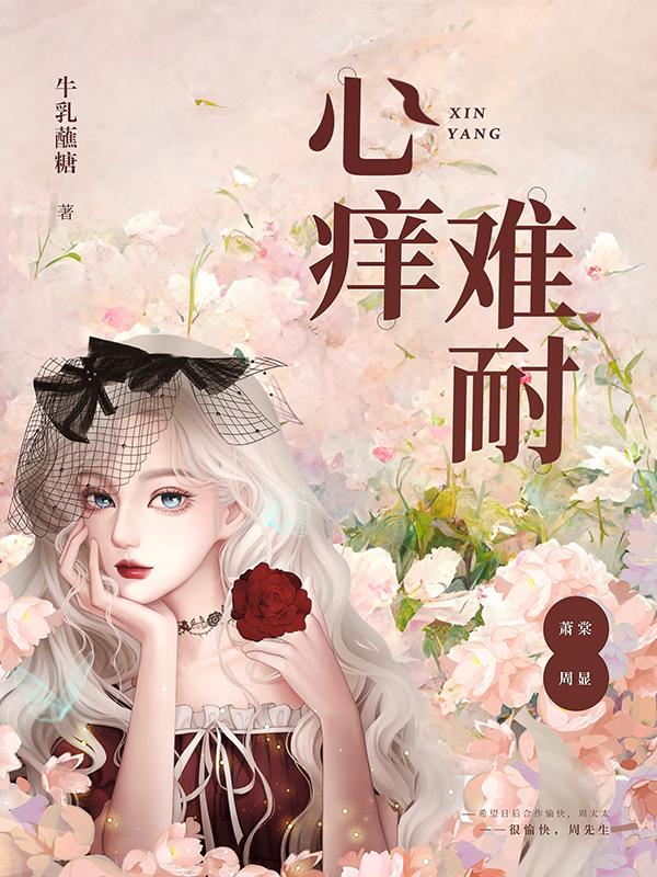 小说《心痒难耐》在线全文阅读