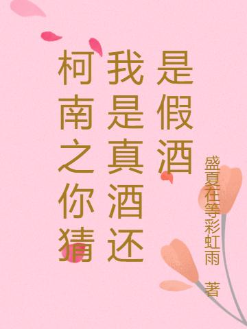 完整版《柯南之你猜我是真酒还是假酒》txt下载-侠客文学