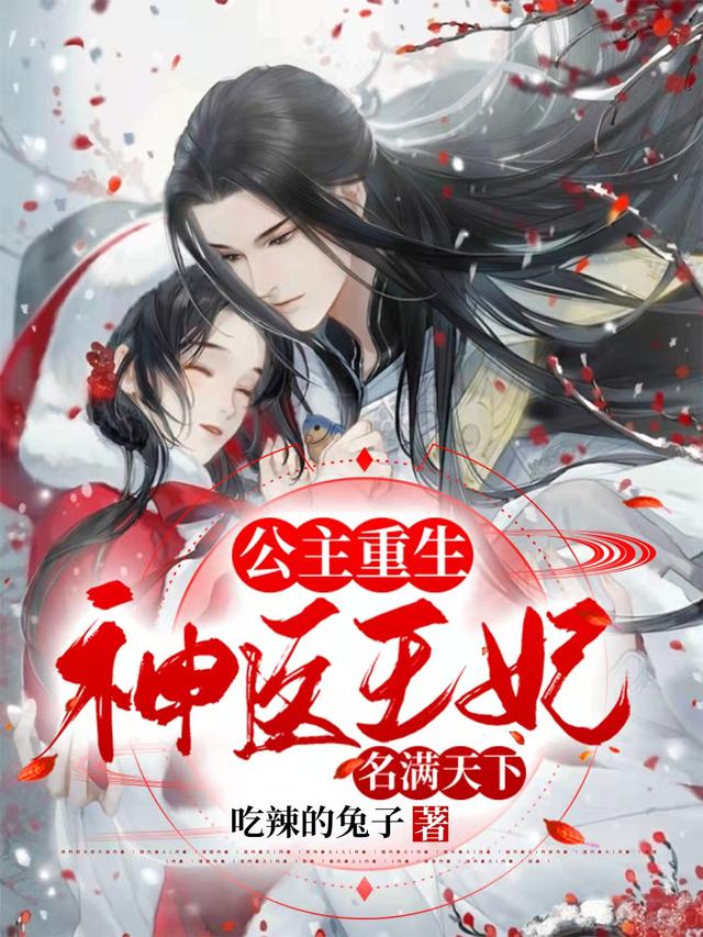 公主重生：神医王妃名满天下（乐曦萧煜森）在线免费阅读