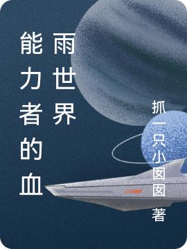 求能力者的血雨世界小说免费资源-优文网
