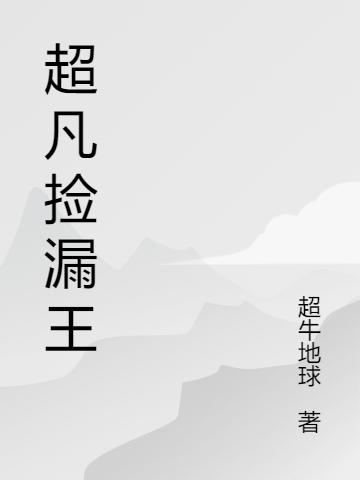 超凡捡漏王李令秦慧小说免费阅读