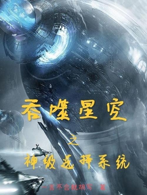 林战罗峰小说《吞噬星空之神级选择系统》在线阅读