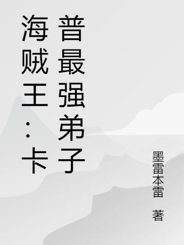 海贼王：卡普最强弟子（雷奇）在线免费阅读
