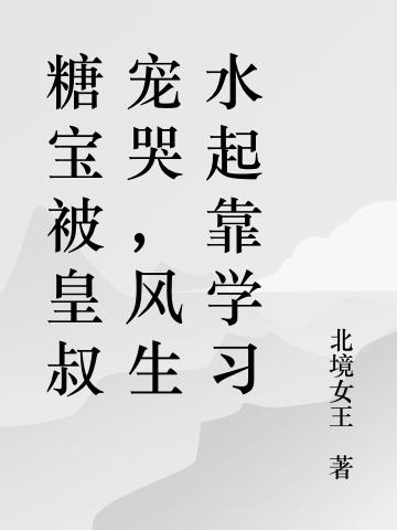 小说《糖宝被皇叔宠哭，风生水起靠学习》全文免费阅读