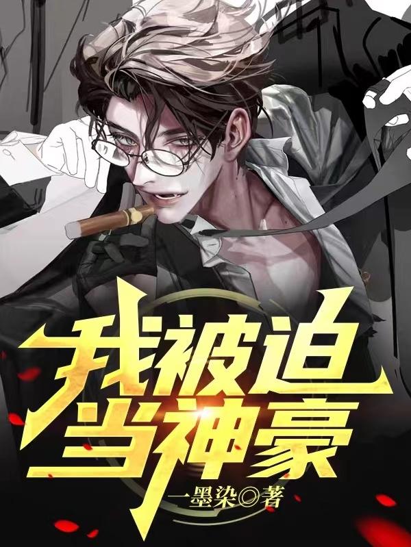 完整版《我被迫当神豪》txt下载