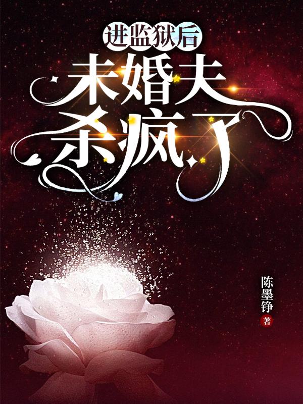 《进监狱后，未婚夫杀疯了》小说大结局免费试读 叶齐方叶蓁蓁小说