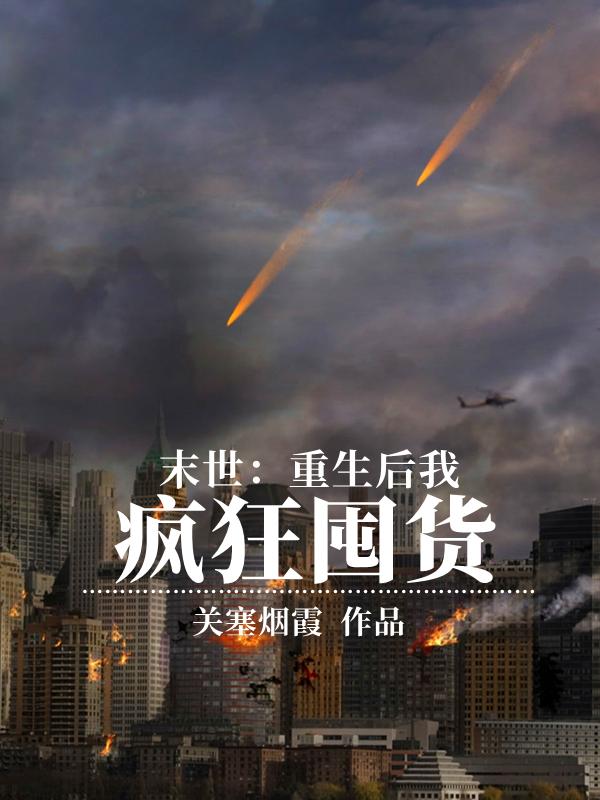 求末世：重生后我疯狂囤货小说免费资源-瑞奇文学