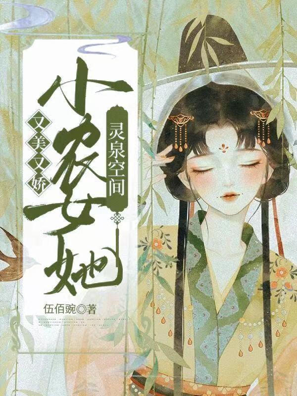 穿越农家：带着灵泉空间奔小康吴悠系统小说免费阅读