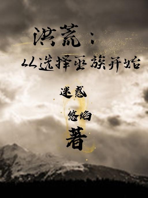 完整版《洪荒：从选择巫族开始》txt下载