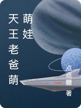 小说《天王老爸萌萌娃》在线全文阅读
