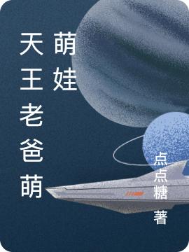 高海方欣雨小说《天王老爸萌萌娃》在线阅读