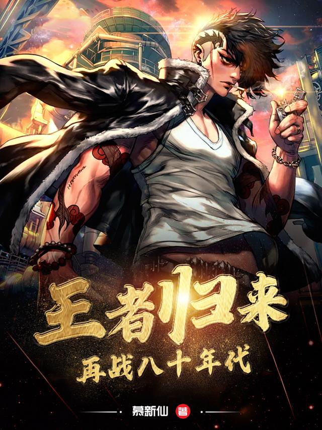 求王者归来，再战八十年代小说免费资源