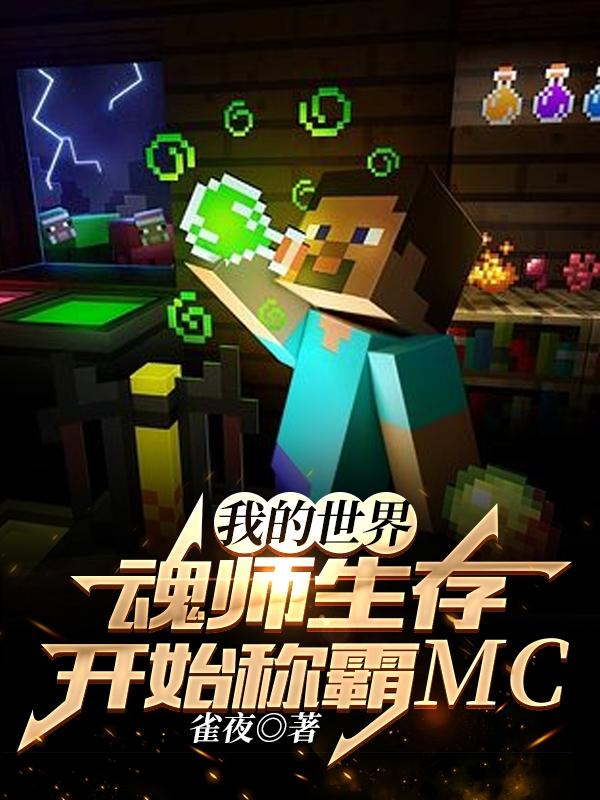 我的世界：魂师生存开始称霸MC（萧夜竹）在线免费阅读