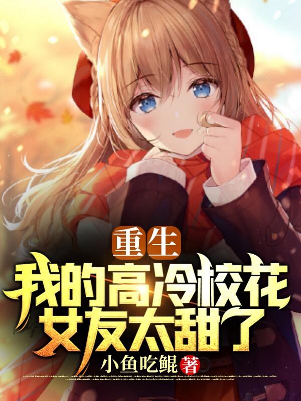 重生：我的高冷校花女友太甜了江澈唐韵然小说免费阅读