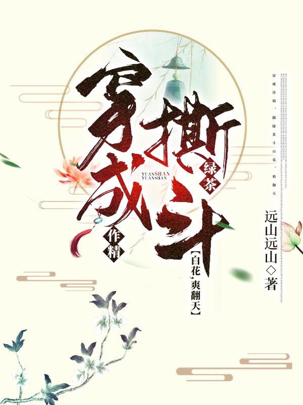 穿成作精，撕绿茶斗白花，爽翻天（赵逸芷秦宵钧）在线免费阅读