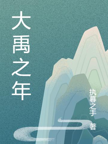 大禹之年最新章节，大禹之年免费阅读-优文网