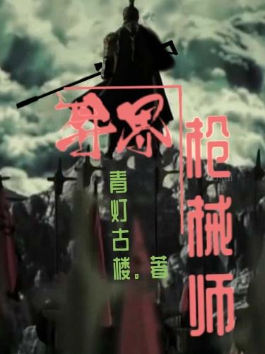 完整版《异界枪械师》txt下载