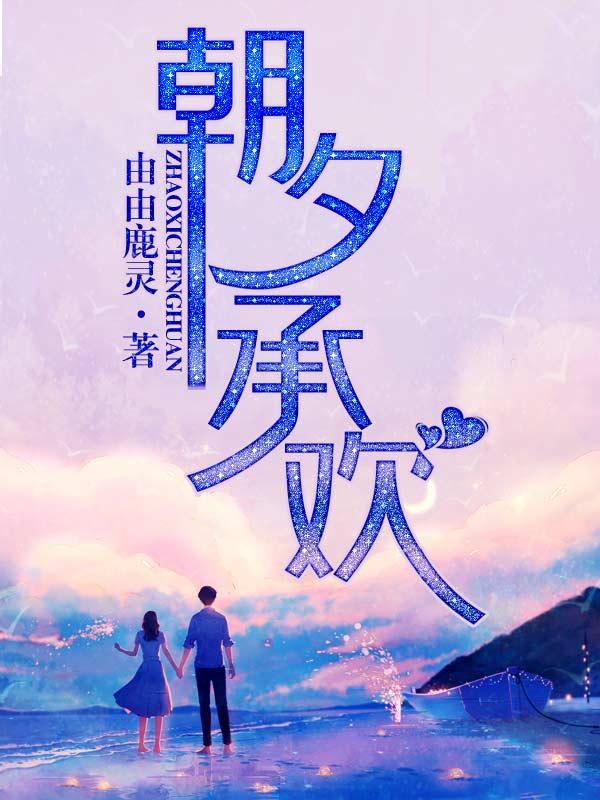 顾朝夕虞承欢小说《朝夕承欢》在线阅读