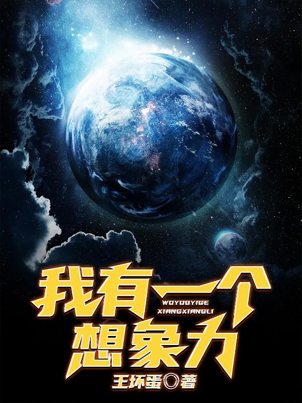 我有一个想象力王坏蛋，我有一个想象力小说免费阅读