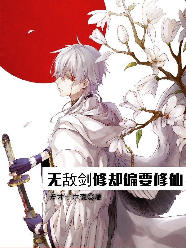 无敌剑修却偏要修仙天才十六夜，无敌剑修却偏要修仙小说免费阅读-瑞奇文学