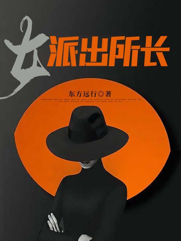 女派出所长余中跃陈光海王东宾小说大结局免费试读