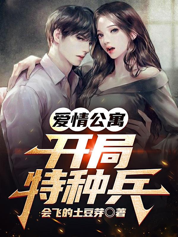 小说《爱情公寓：开局特种兵》全文免费阅读