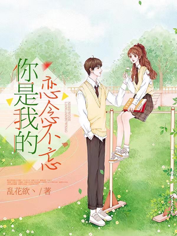你是我的恋念不忘（洛夏蒋洛）在线免费阅读