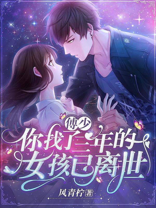 傅少，你找了三年的女孩已离世最新章节，傅少，你找了三年的女孩已离世免费阅读