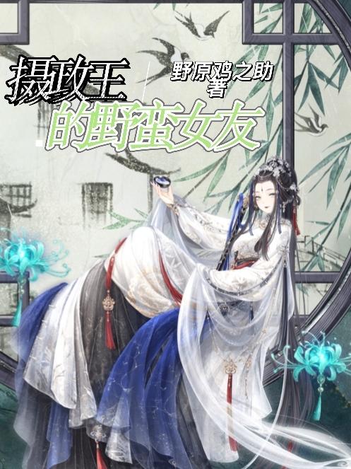 小说《摄政王的野蛮女友》在线全文阅读