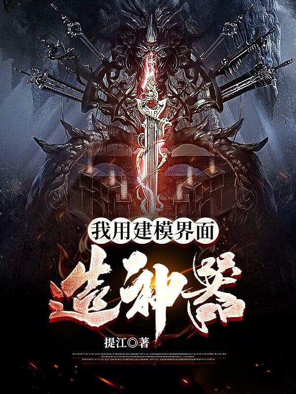 小说《我用建模界面造神器》全文免费阅读