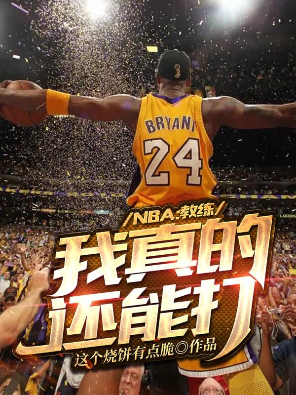完整版《NBA：教练，我真的还能打！》txt下载