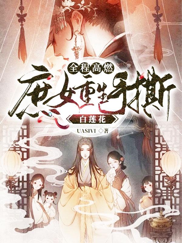 全程高燃：庶女重生手撕白莲花（阮乔松谢怀巍）在线免费阅读