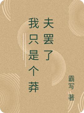 卫肃小说《我只是个莽夫罢了》在线阅读