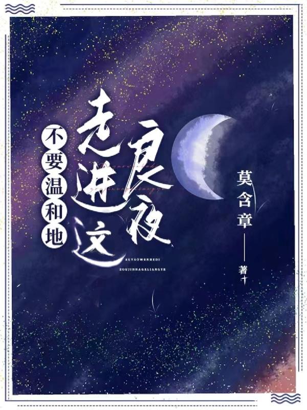 完整版《不要温和地走进这良夜》txt下载