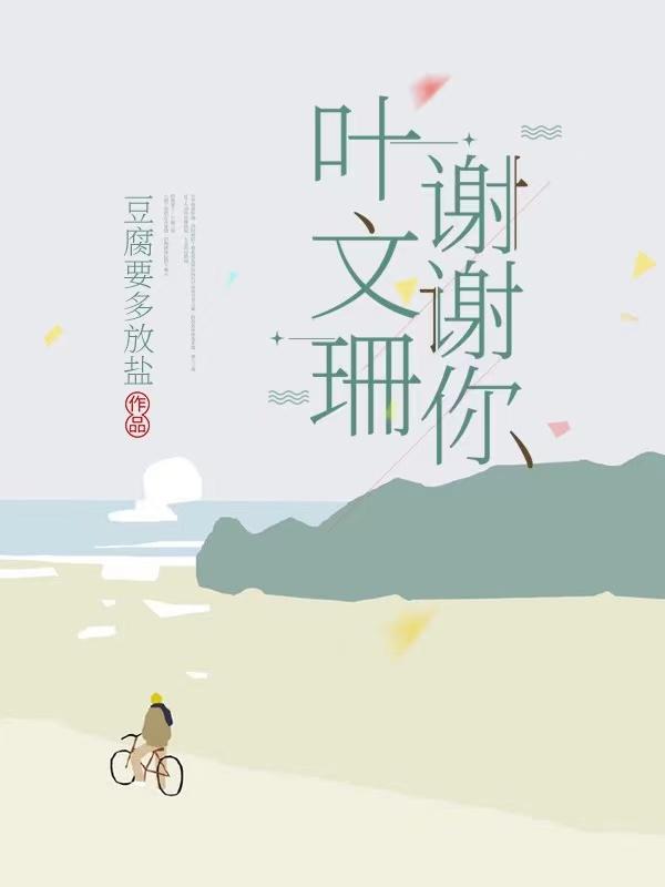 叶文珊，谢谢你最新章节，叶文珊，谢谢你免费阅读-侠客文学