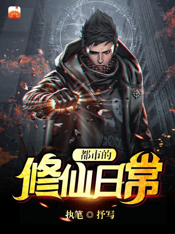 都市的修仙日常李小毅小说免费阅读
