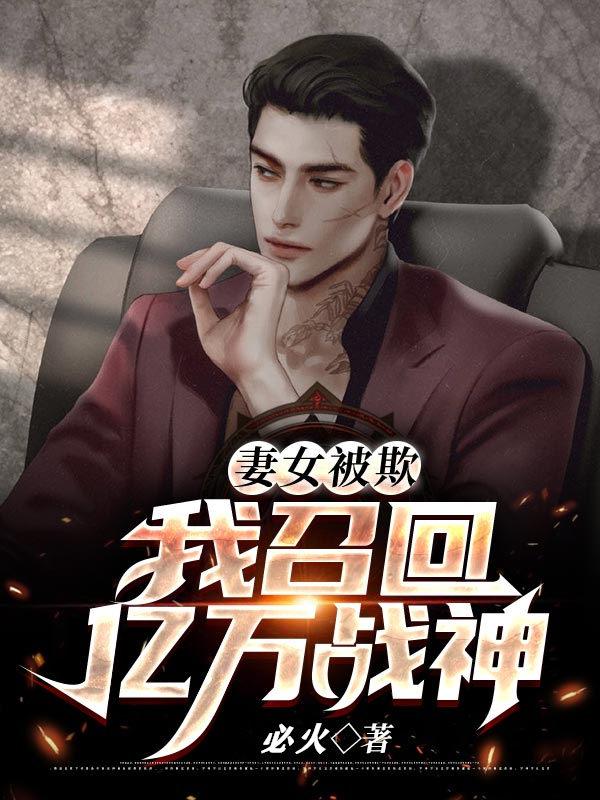 《妻女被欺，我召回亿万战神》小说大结局免费试读 杰少陈向杰罗虎小说-优文网
