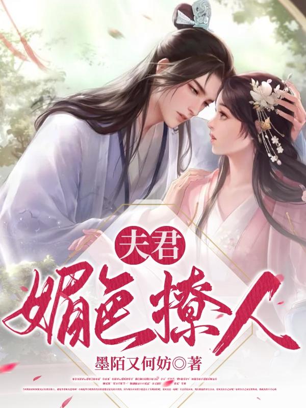 小说《夫君媚色撩人》全文免费阅读