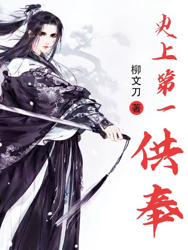 小说《史上第一供奉》全文免费阅读