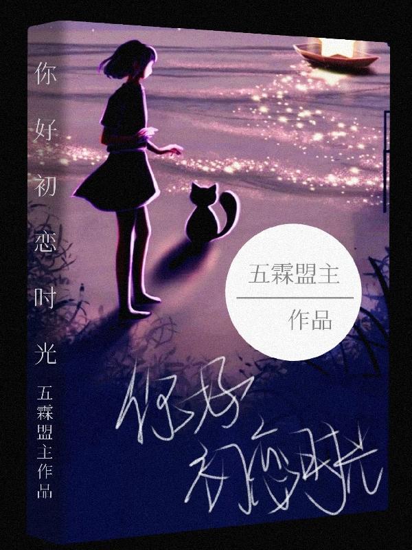 求你好初恋时光小说免费资源