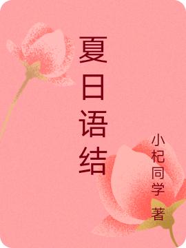 小说《夏日语结》全文免费阅读