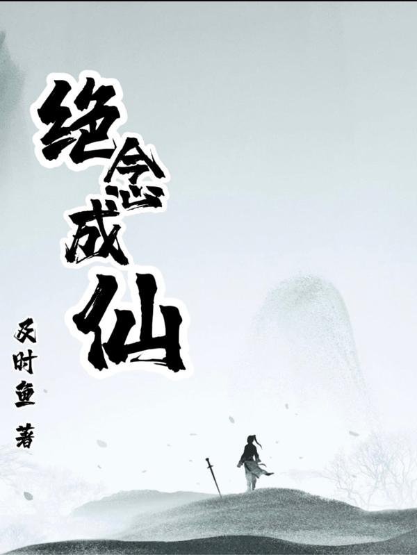 完整版《绝念成仙》txt下载