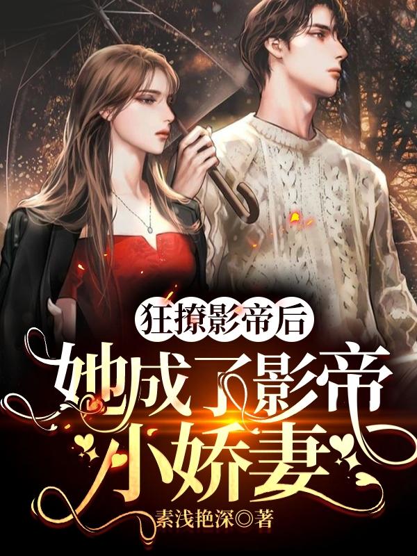 完整版《狂撩影帝后，她成了影帝小娇妻》txt下载