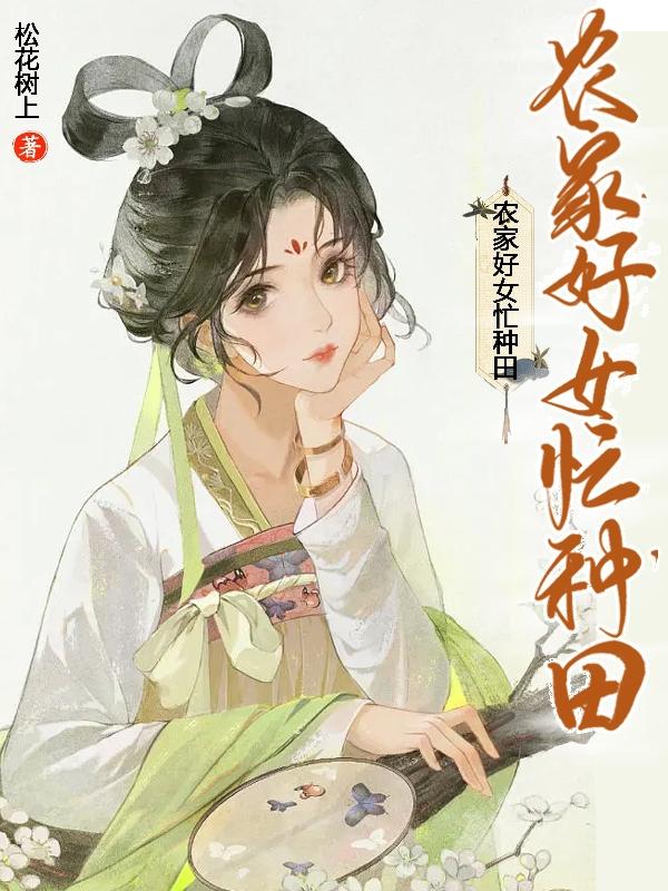 喻琳琅小说《农家好女忙种田》在线阅读