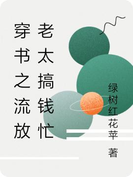 池愉心小说《穿书之流放老太搞钱忙》在线阅读