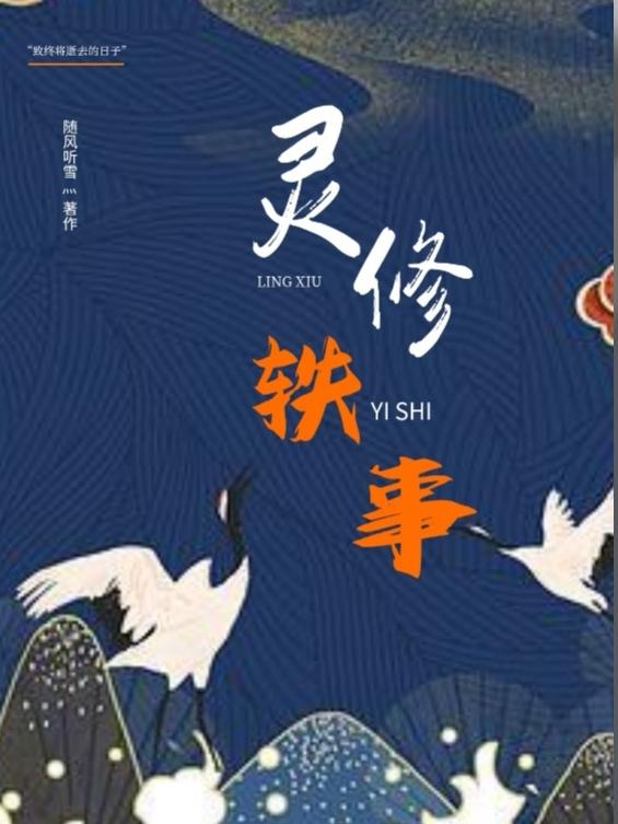 小说《灵修轶事》全文免费阅读