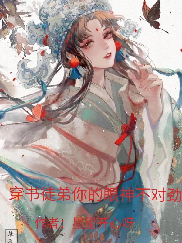 北月星容澈小说《穿书徒弟你的眼神不对劲》在线阅读