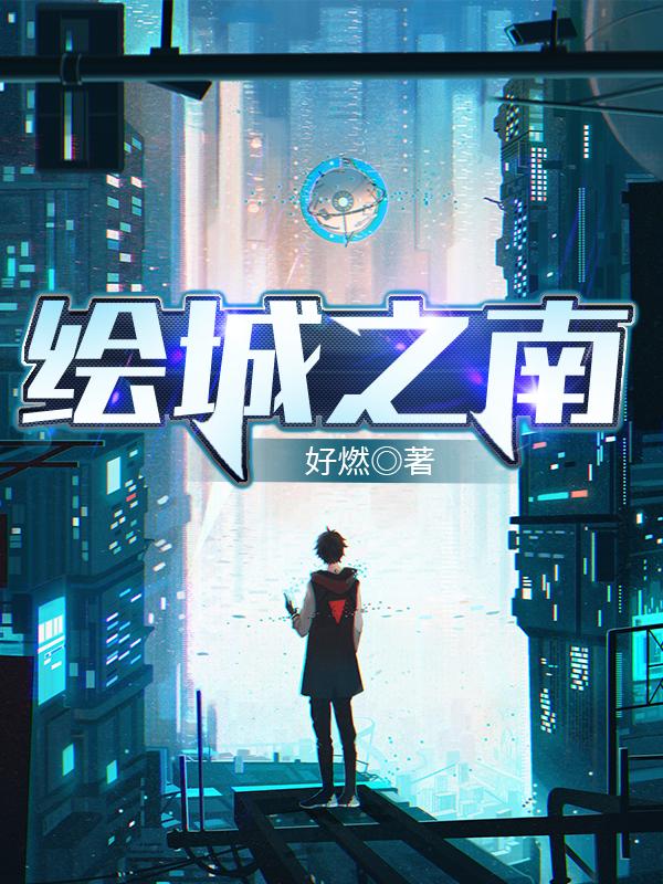 绘城之南好燃，绘城之南小说免费阅读