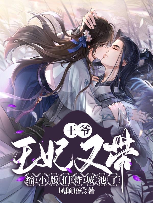 王爷，王妃又带缩小版们炸城池了（沈熠乔明晞）在线免费阅读